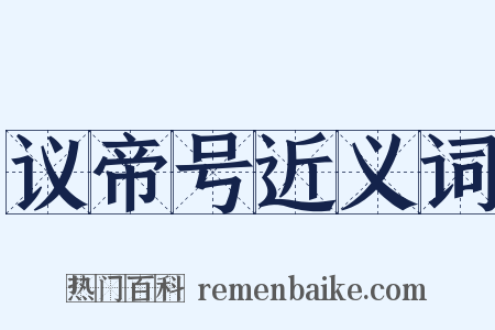 议帝号近义词是什么意思的图片